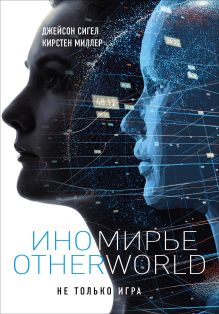 Обложка Иномирье. Otherworld Джейсон Сигел, Кирстен Миллер