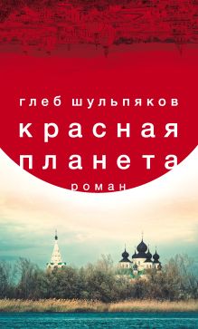 Обложка Красная планета Глеб Шульпяков