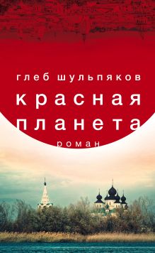 Обложка Красная планета Глеб Шульпяков