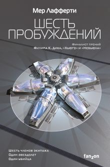 Обложка Шесть пробуждений Мер Лафферти