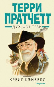 Обложка Терри Пратчетт. Дух фэнтези Крейг Кэйбелл