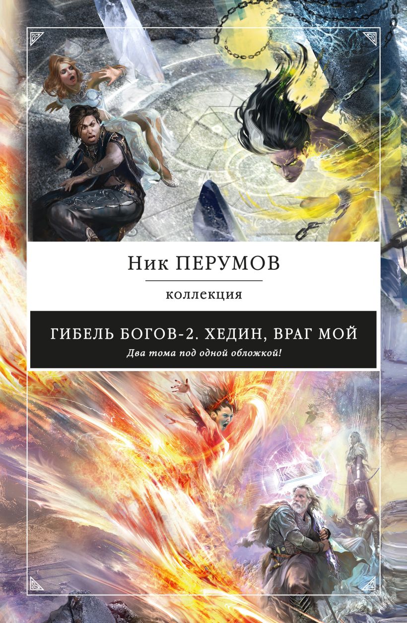 Обложка Гибель Богов-2. Хедин, враг мой Ник Перумов