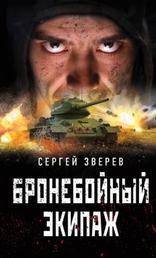 Обложка Бронебойный экипаж Сергей Зверев