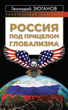 Россия под прицелом глобализма