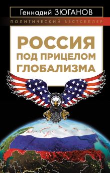Обложка Россия под прицелом глобализма Геннадий Зюганов