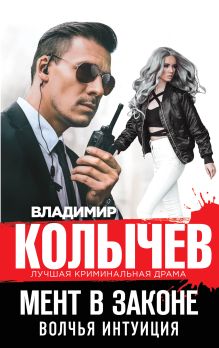 Обложка Мент в законе. Волчья интуиция Владимир Колычев