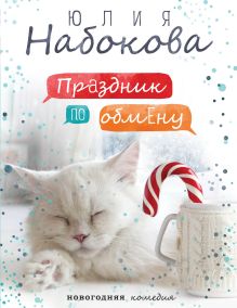 Обложка Праздник по обмену Юлия Набокова