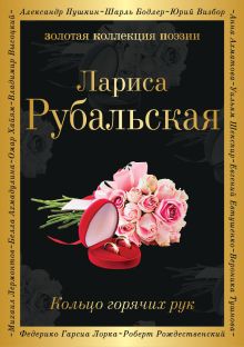 Обложка Кольцо горячих рук Лариса Рубальская