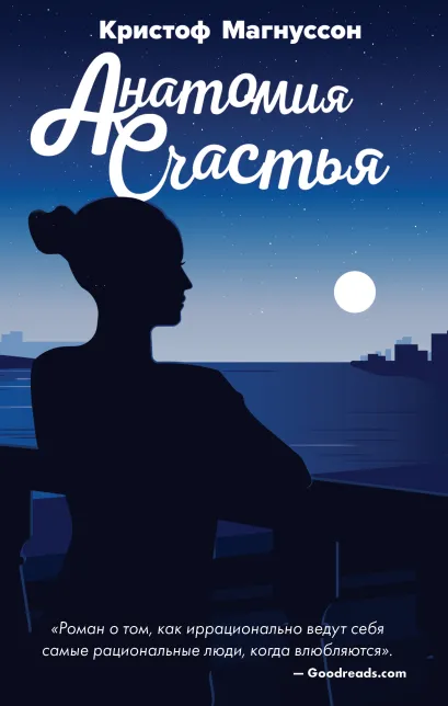 Обложка Анатомия счастья Кристоф Магнуссон