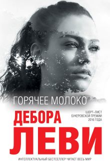 Обложка Горячее молоко Дебора Леви