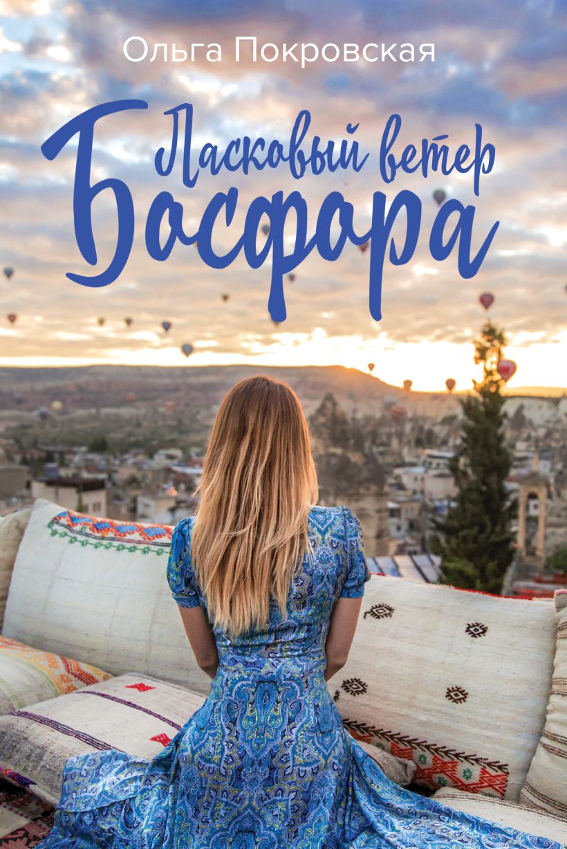 Обложка Ласковый ветер Босфора Ольга Покровская