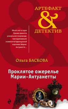 Обложка Проклятое ожерелье Марии-Антуанетты Ольга Баскова