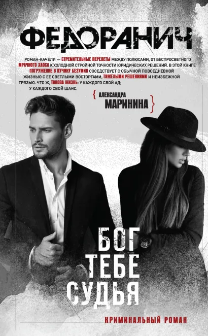 Обложка Бог тебе судья Сергей Федоранич