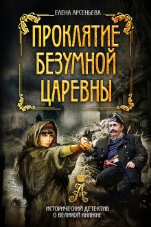 Обложка Проклятие безумной царевны Елена Арсеньева