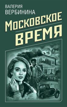 Обложка Московское время Валерия Вербинина