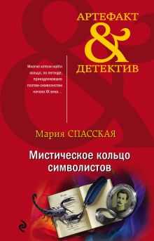 Обложка Мистическое кольцо символистов Мария Спасская
