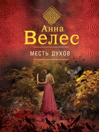 Обложка Месть духов Анна Велес