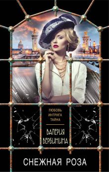 Обложка Снежная роза Валерия Вербинина