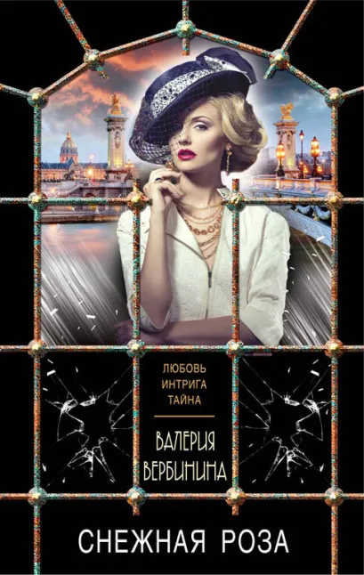 Обложка Снежная роза Валерия Вербинина