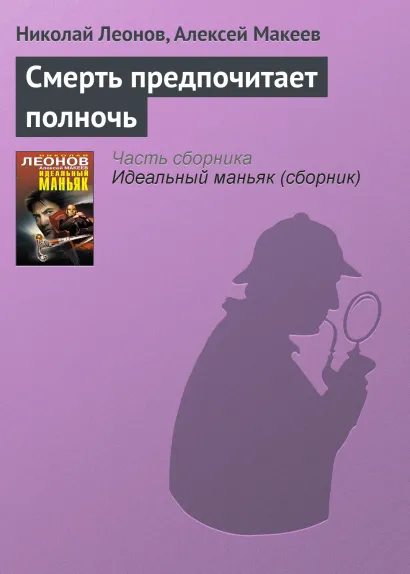 Обложка Смерть предпочитает полночь Николай Леонов, Алексей Макеев