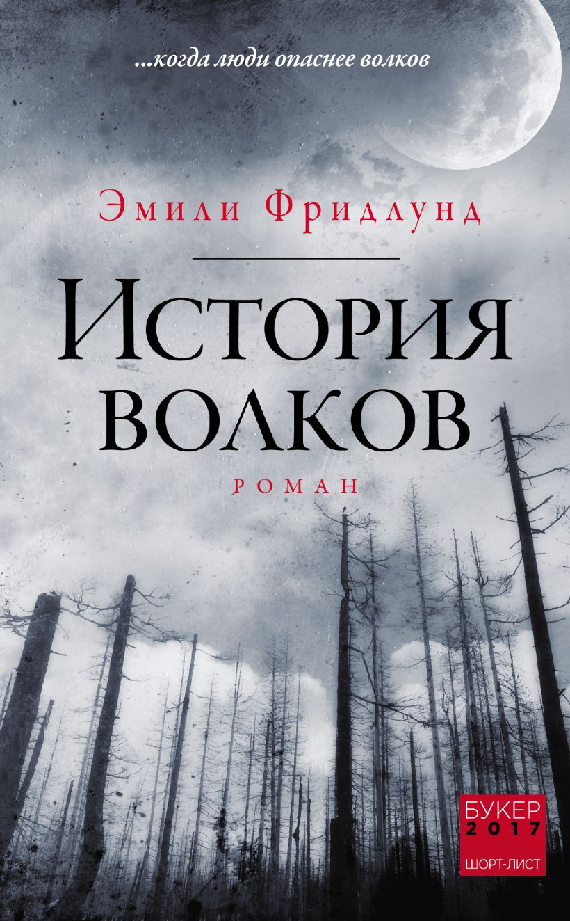 Обложка История волков Эмили Фридлунд
