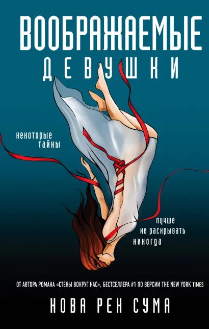 Обложка Воображаемые девушки Нова Рен Сума