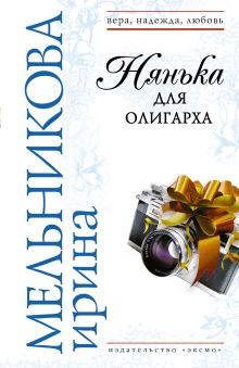 Обложка Нянька для олигарха Ирина Мельникова