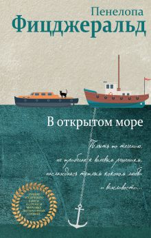 Обложка В открытом море Пенелопа Фицджеральд