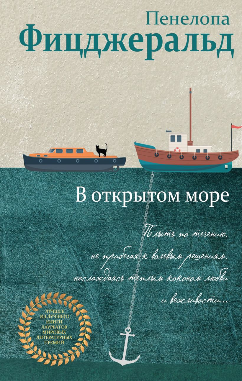 Обложка В открытом море Пенелопа Фицджеральд