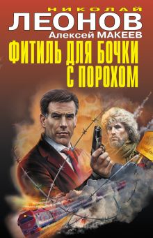 Обложка Фитиль для бочки с порохом Николай Леонов, Алексей Макеев