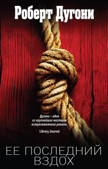Обложка Ее последний вздох Роберт Дугони