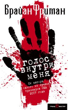 Обложка Голос внутри меня Брайан Фриман
