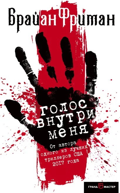 Обложка Голос внутри меня Брайан Фриман
