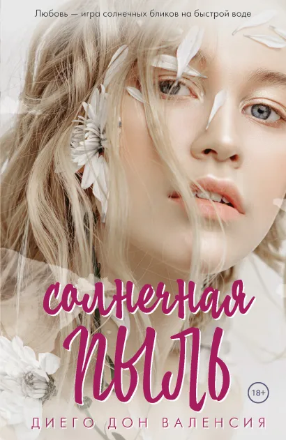 Обложка Солнечная пыль Диего Дон Валенсия