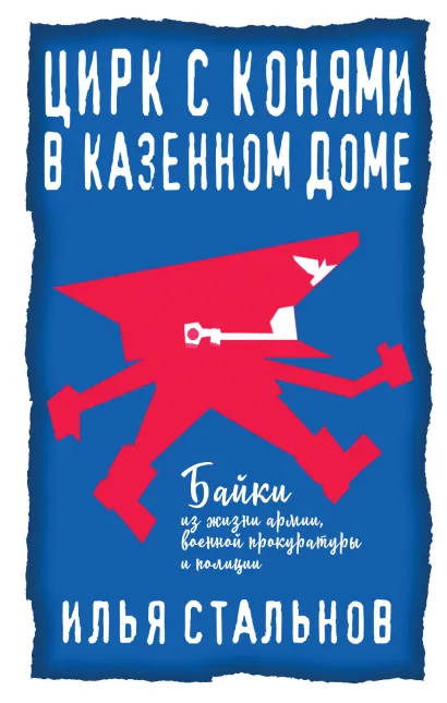 Обложка Цирк с конями в казенном доме Илья Стальнов