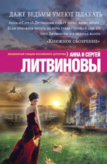 Обложка Даже ведьмы умеют плакать Анна и Сергей Литвиновы
