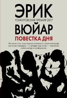 Обложка Повестка дня Эрик Вюйар