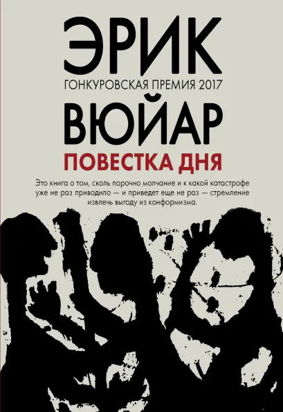 Обложка Повестка дня Эрик Вюйар