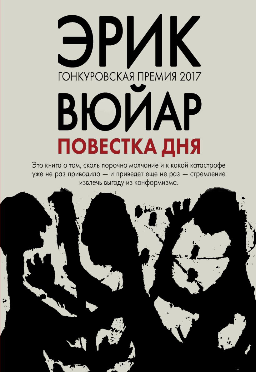 Обложка Повестка дня Эрик Вюйар