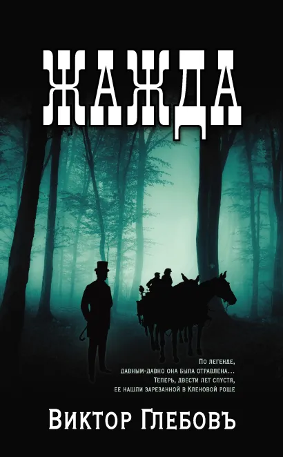 Обложка Жажда Виктор Глебов