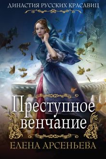 Обложка Преступное венчание Елена Арсеньева