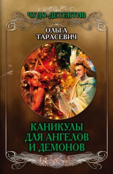 Обложка Каникулы для ангелов и демонов Ольга Тарасевич