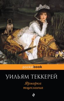 Обложка Ярмарка тщеславия Уильям Теккерей