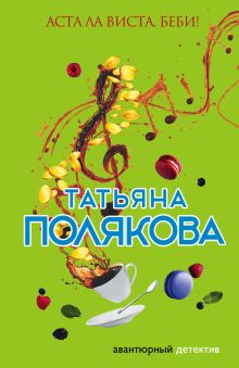 Обложка Аста Ла Виста, беби! Татьяна Полякова