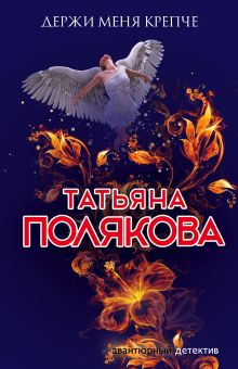 Обложка Держи меня крепче Татьяна Полякова