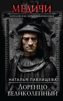 Обложка Лоренцо Великолепный Наталья Павлищева