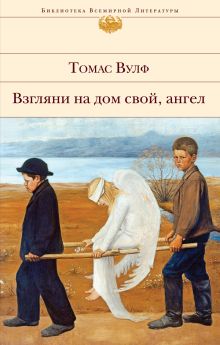 Обложка Взгляни на дом свой, ангел Томас Вулф