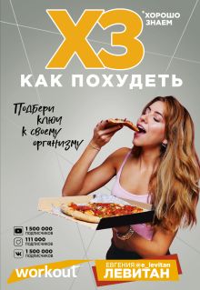 Обложка Workout. ХЗ как похудеть Евгения Левитан