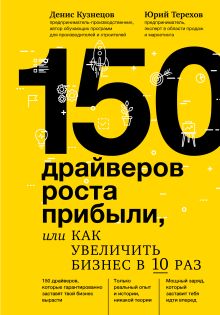 Обложка 150 драйверов роста прибыли, или как увеличить бизнес в 10 раз Денис Кузнецов, Юрий Терехов