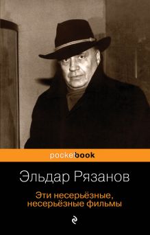 Обложка Эти несерьёзные, несерьёзные фильмы Эльдар Рязанов